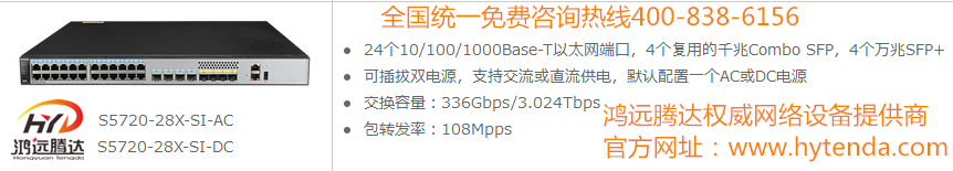 鸿远腾达北京华为交换机S5720-28X-SI-AC