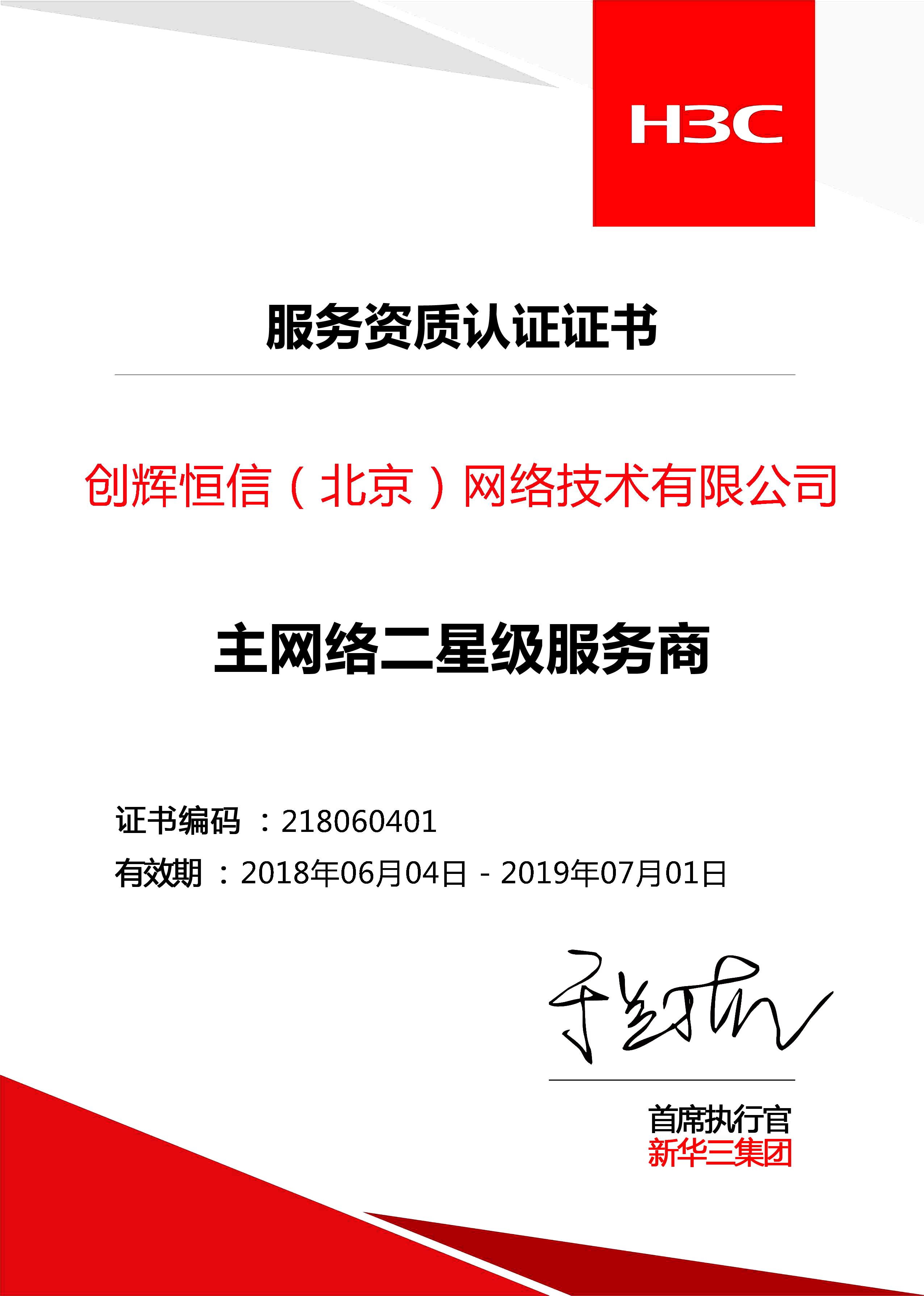 H3C二级服务商认证证书